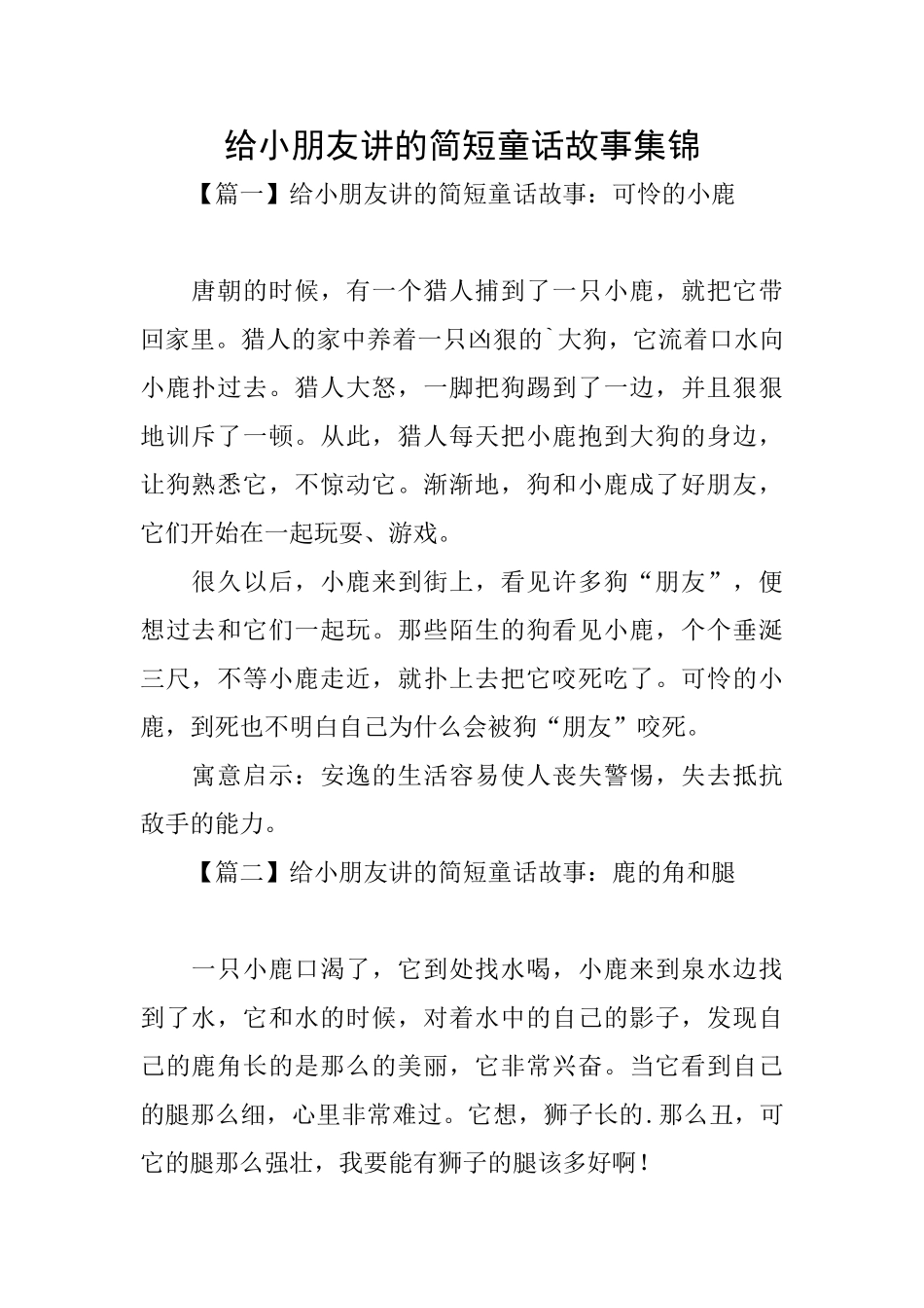 给小朋友讲的简短童话故事集锦_第1页