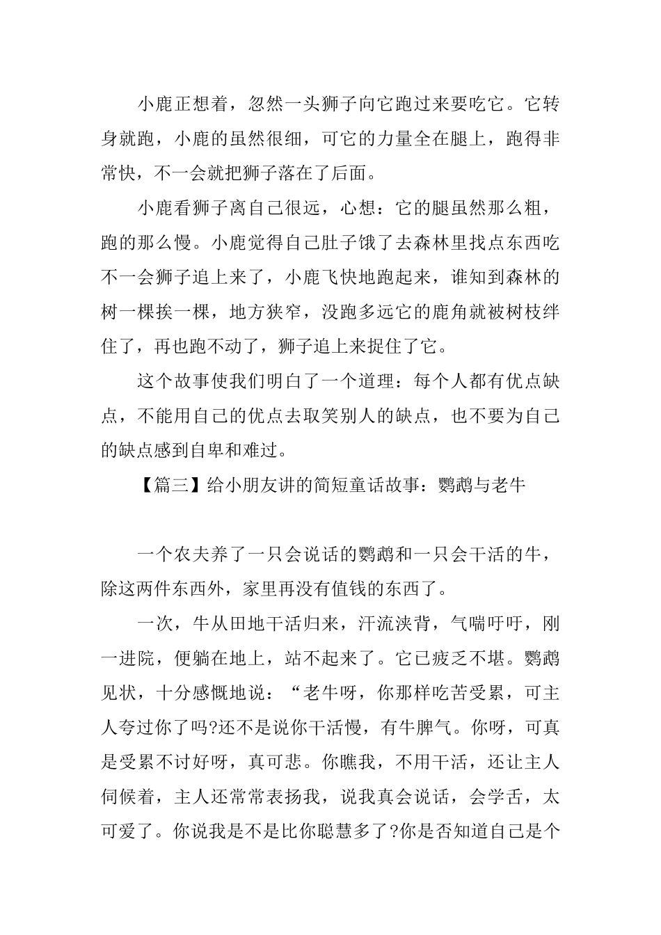 给小朋友讲的简短童话故事集锦_第2页