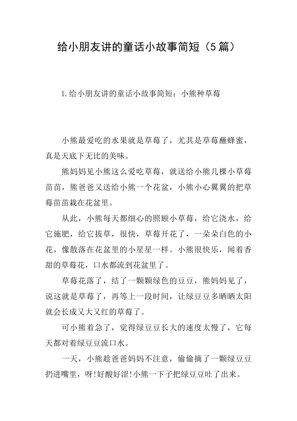 给小朋友讲的童话小故事简短_第1页