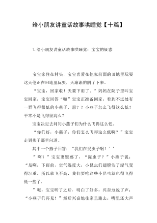 给小朋友讲童话故事哄睡觉【十篇】