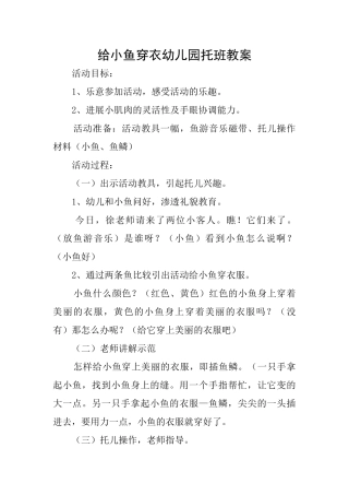 给小鱼穿衣幼儿园托班教案