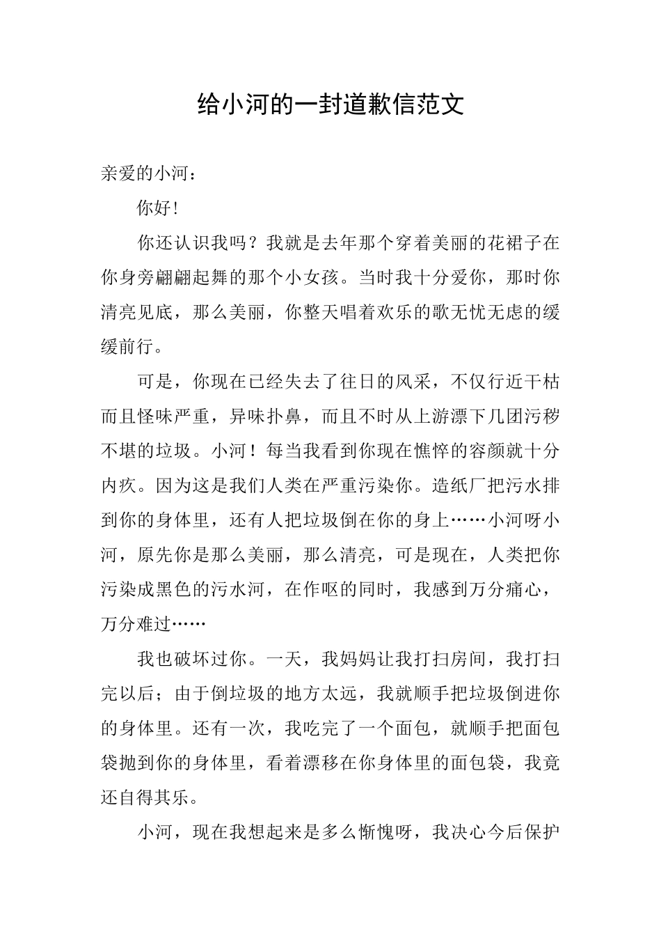 给小河的一封道歉信范文_第1页