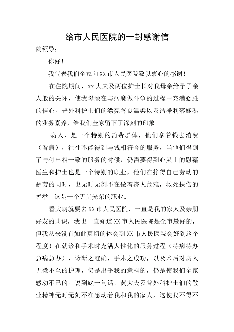 给市人民医院的一封感谢信_第1页
