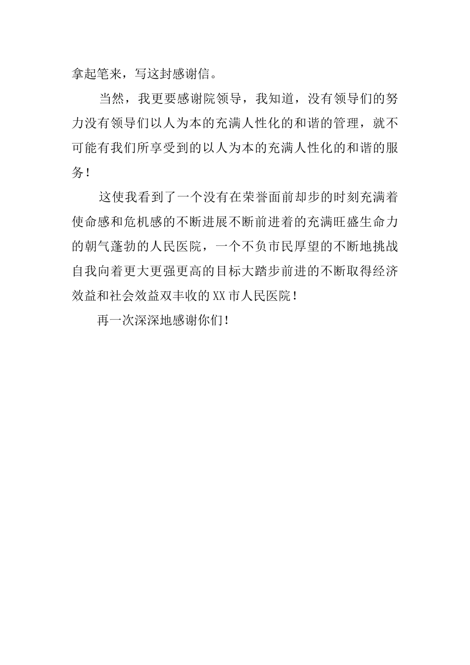 给市人民医院的一封感谢信_第2页