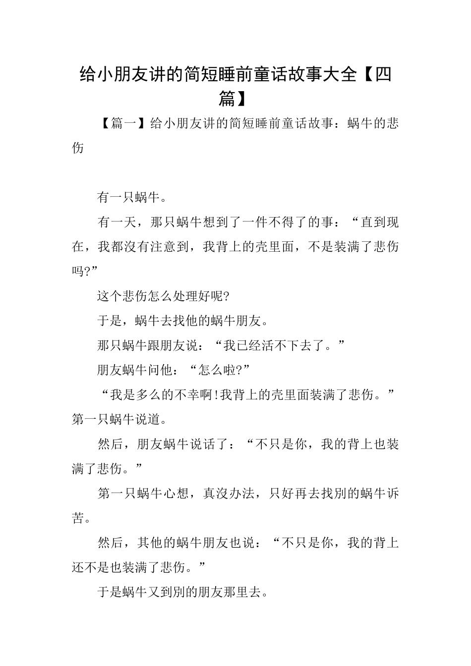 给小朋友讲的简短睡前童话故事大全_第1页