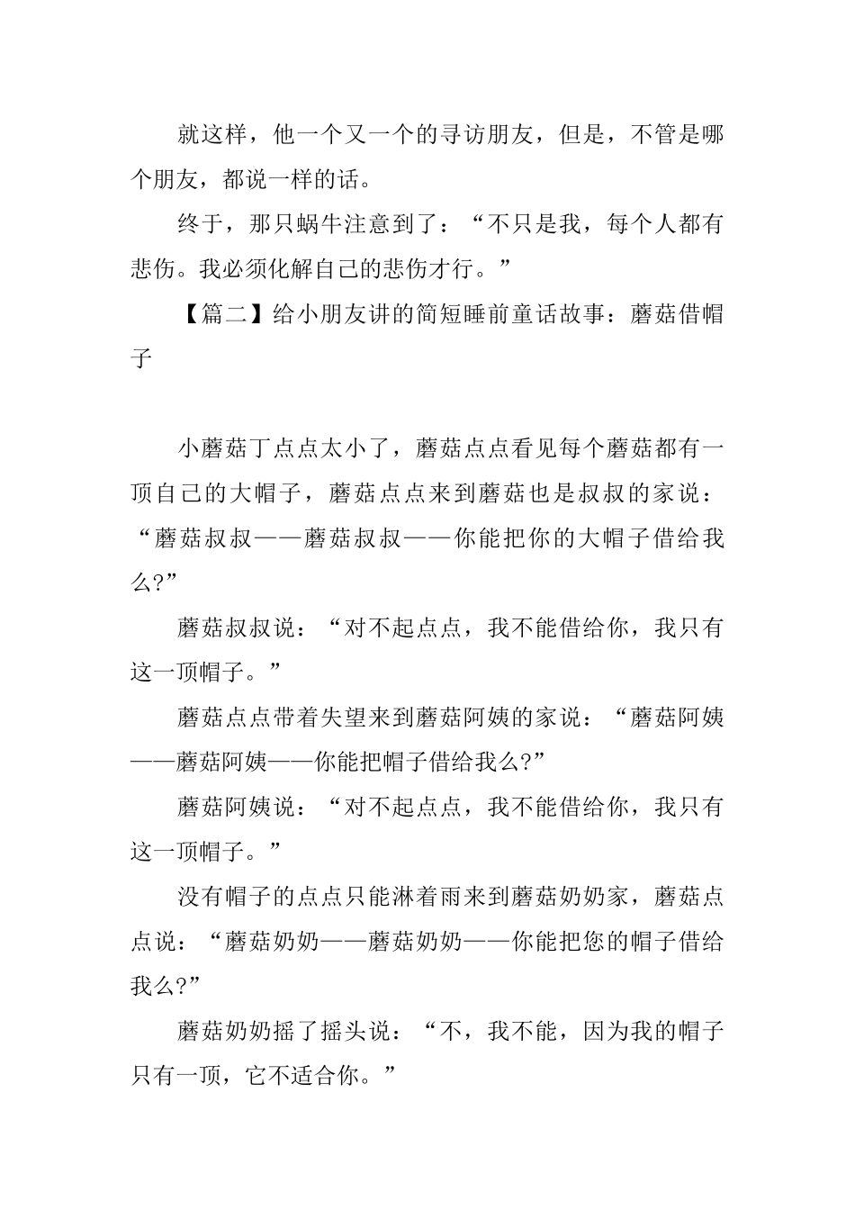 给小朋友讲的简短睡前童话故事大全_第2页