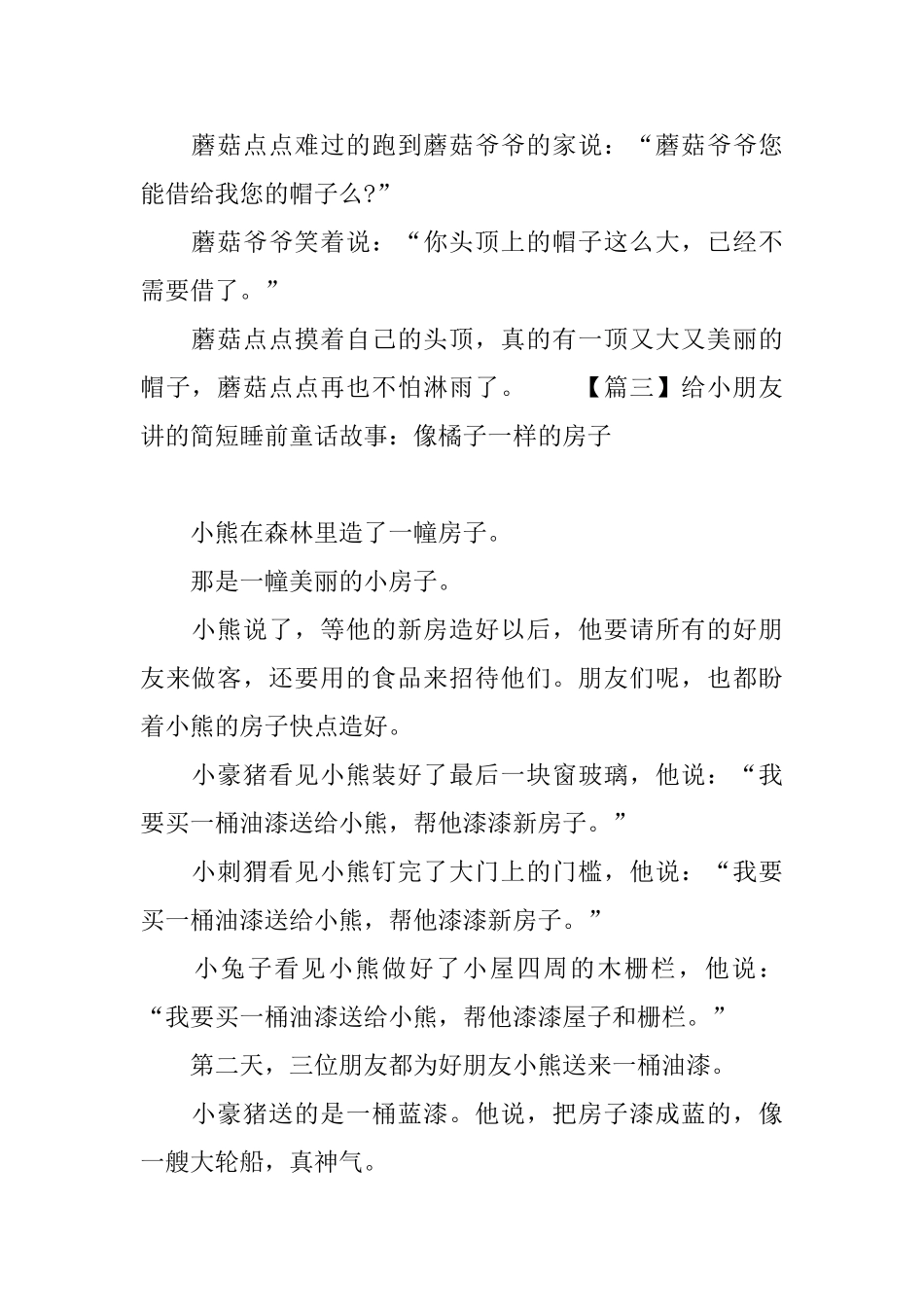 给小朋友讲的简短睡前童话故事大全_第3页