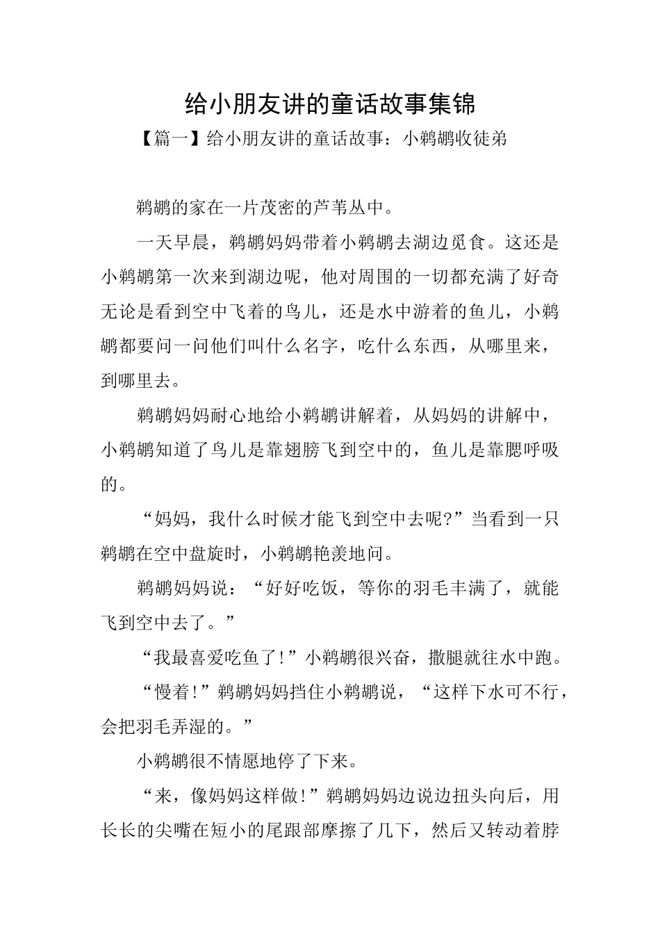 给小朋友讲的童话故事集锦_第1页