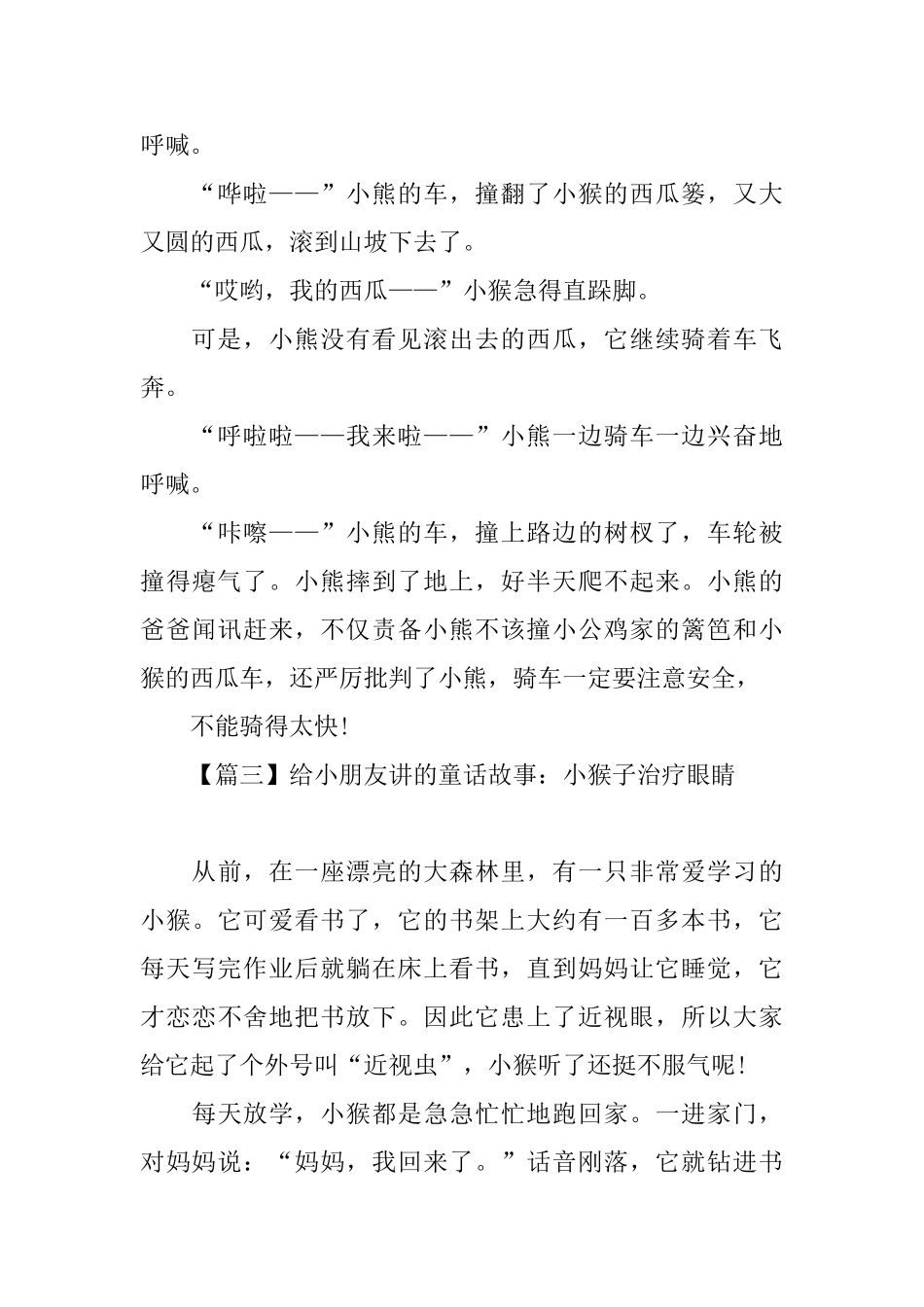 给小朋友讲的童话故事集锦_第3页