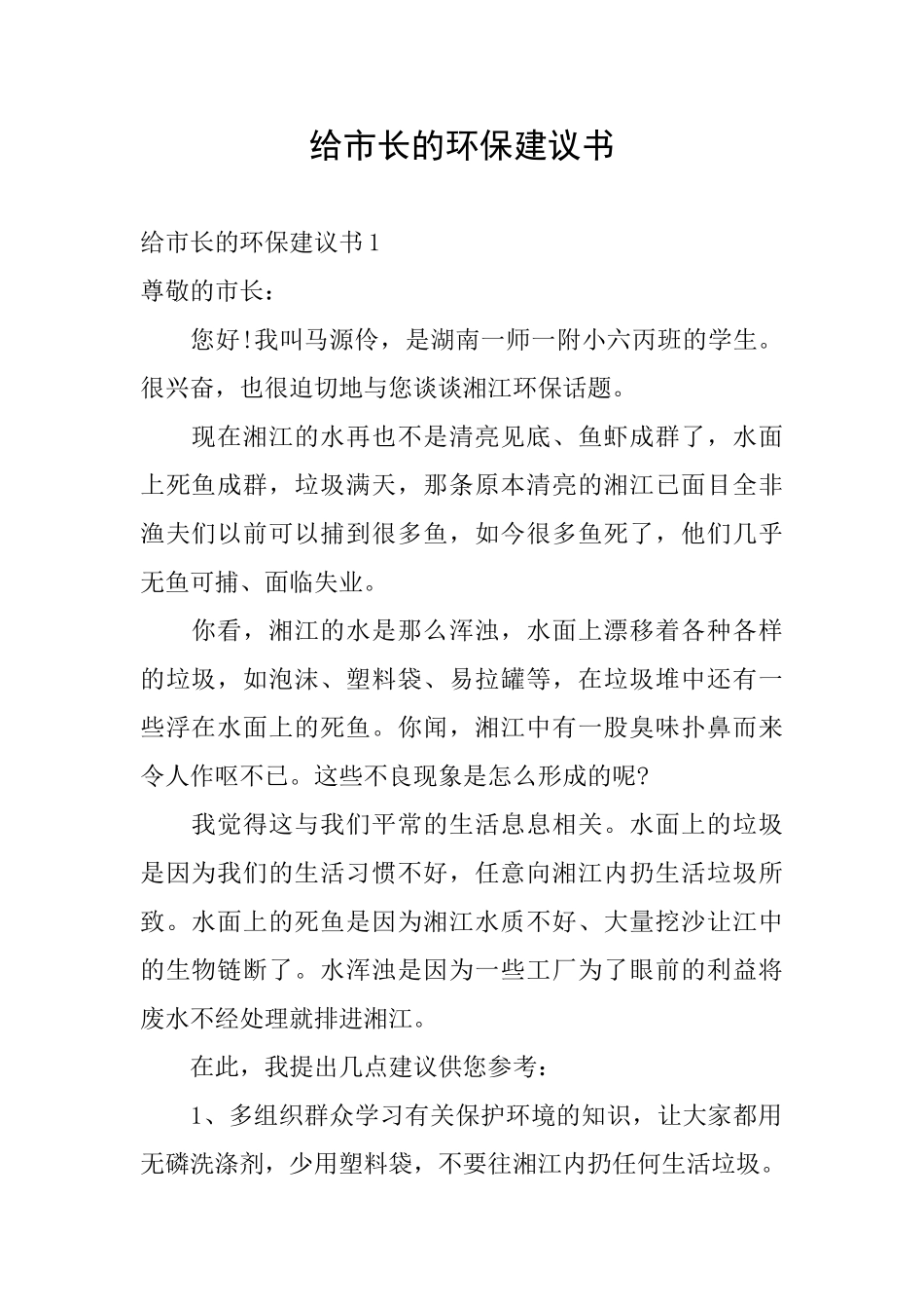 给市长的环保建议书_第1页
