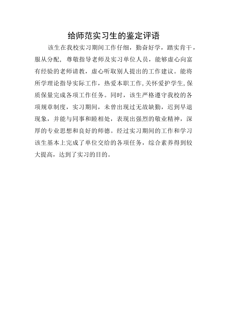 给师范实习生的鉴定评语_第1页