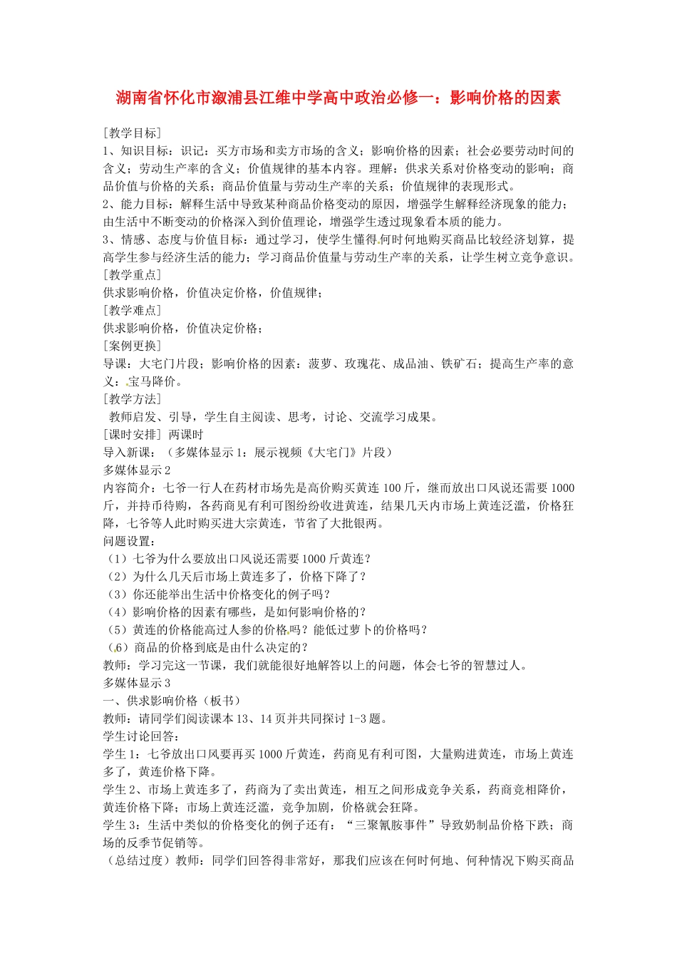 湖南省怀化市溆浦县江维中学高中政治 影响价格的因素学案_第1页