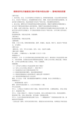 湖南省怀化市溆浦县江维中学高中政治 影响价格的因素学案