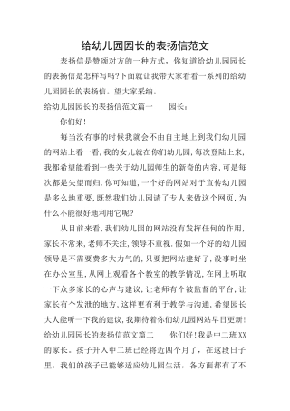 给幼儿园园长的表扬信范文
