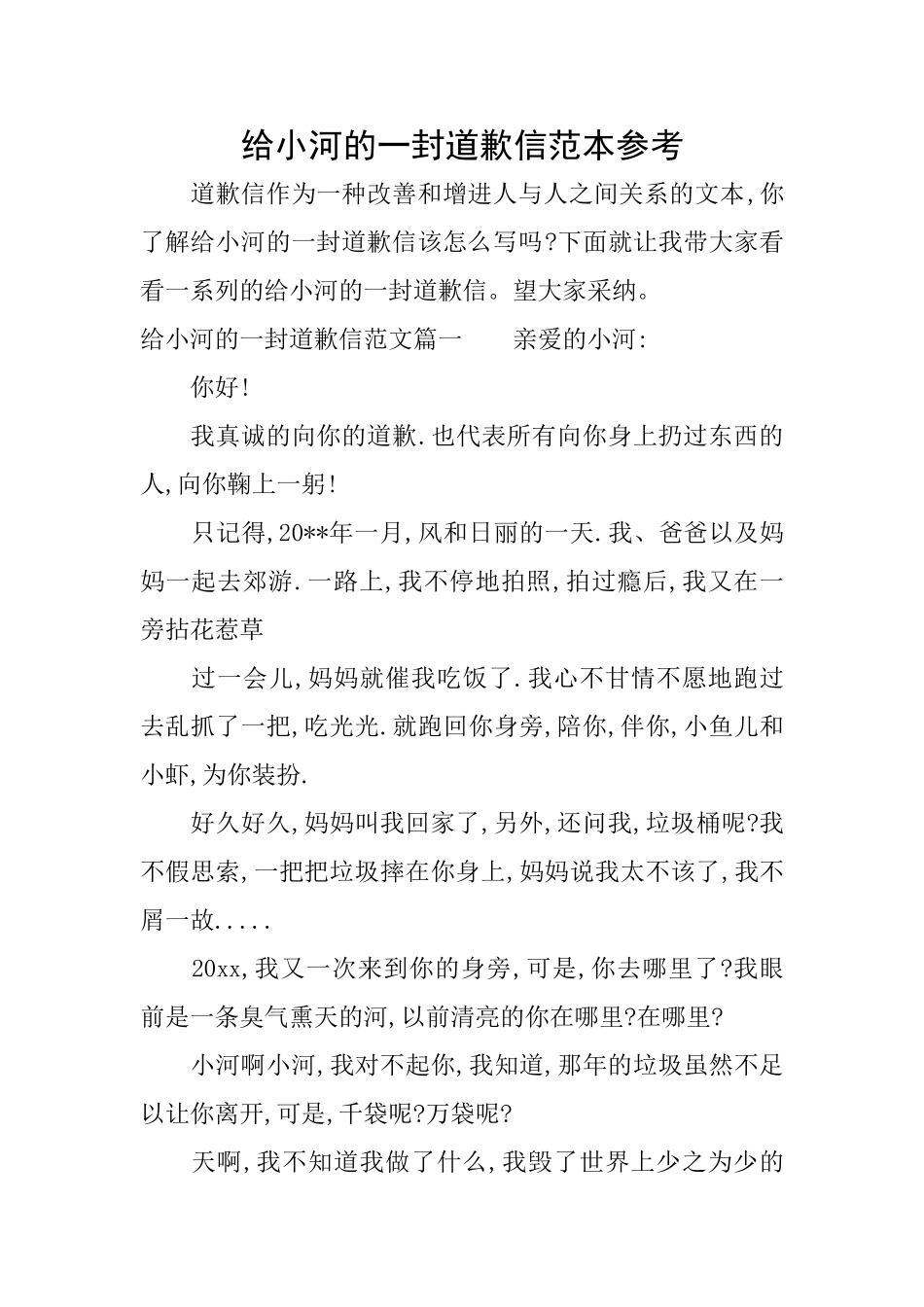 给小河的一封道歉信范本参考_第1页