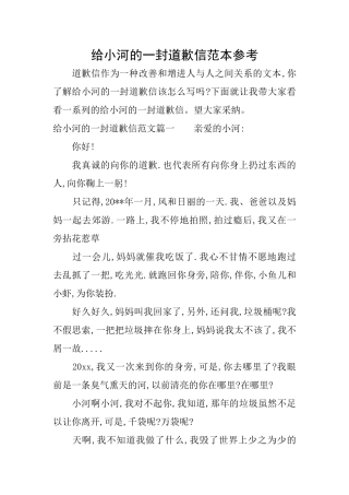 给小河的一封道歉信范本参考