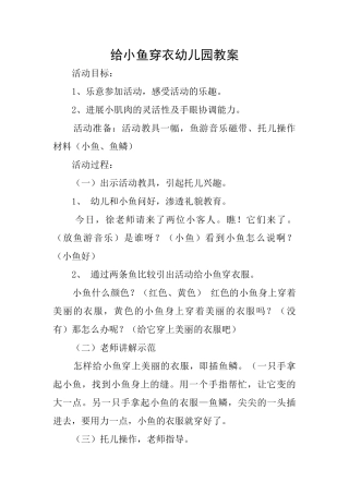 给小鱼穿衣幼儿园教案