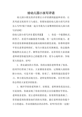 给幼儿园小孩写评语