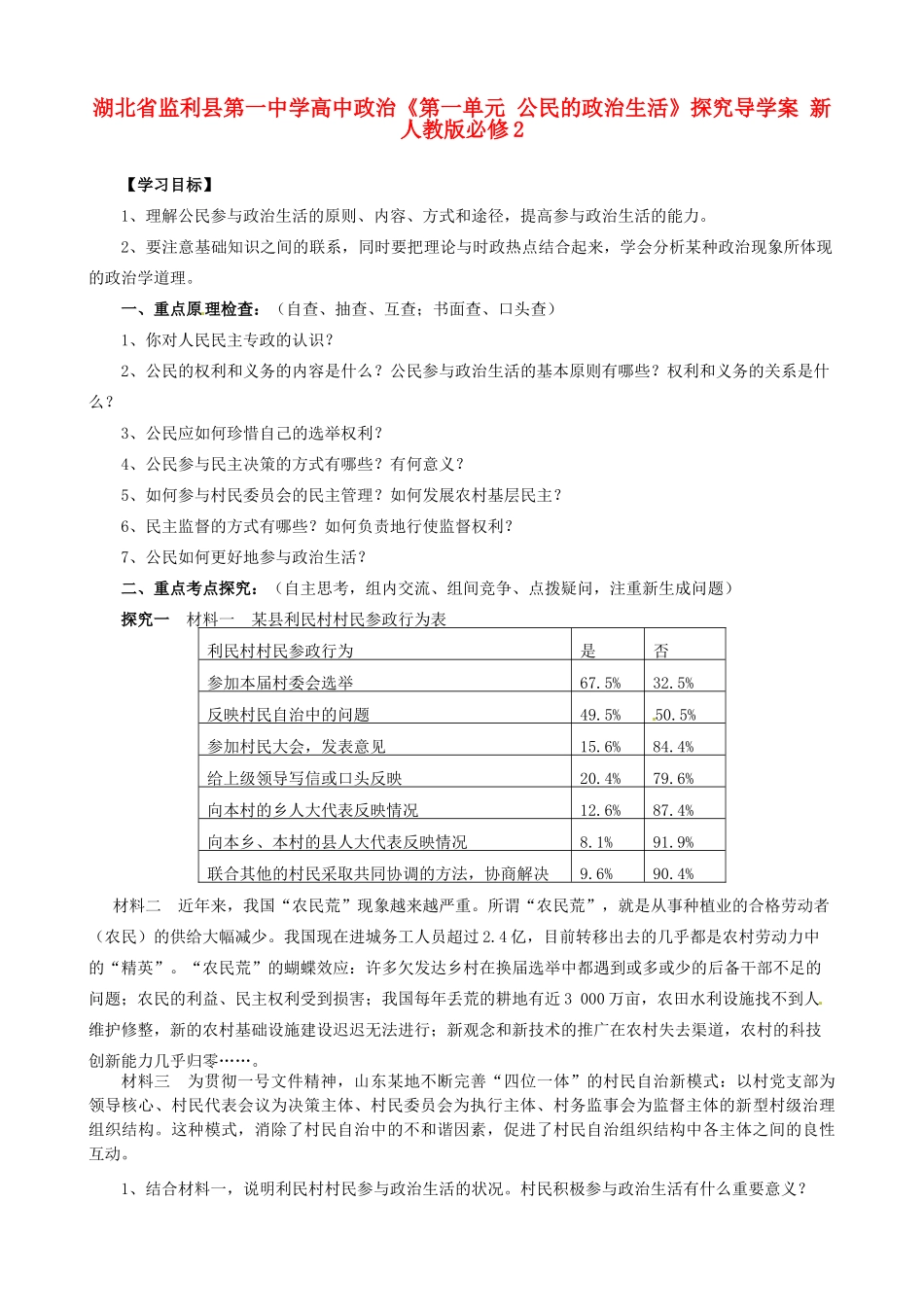 湖北省监利县第一中学高中政治《第一单元 公民的政治生活》探究导学案 新人教版必修2_第1页