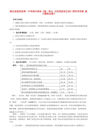 湖北省监利县第一中学高中政治《第一单元 公民的政治生活》探究导学案 新人教版必修2