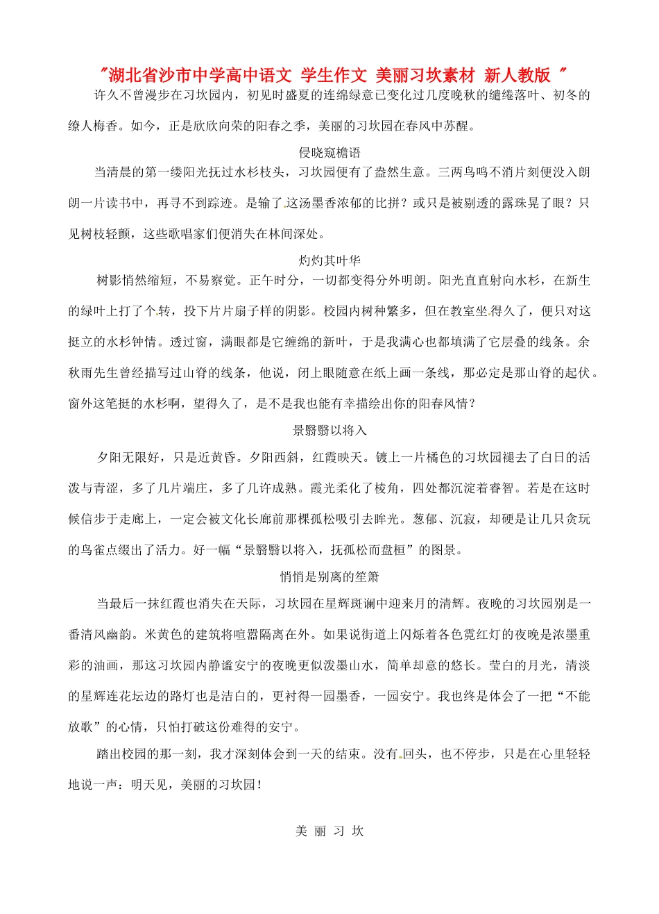 湖北省沙市中学高中语文 学生作文 美丽习坎素材 新人教版 _第1页