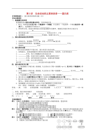 湖南省宁乡四中2014届高考生物第一轮复习 第3讲 生命活动的主要承担者 蛋白质学案