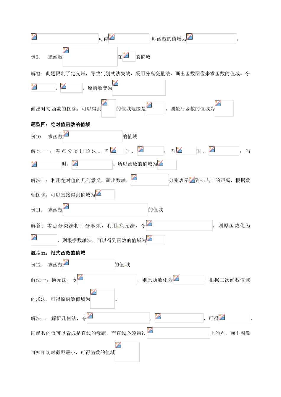 湖北省长阳土家族自治县第一高级中学高中数学《函数的值域求法集锦》学案 必修2_第3页