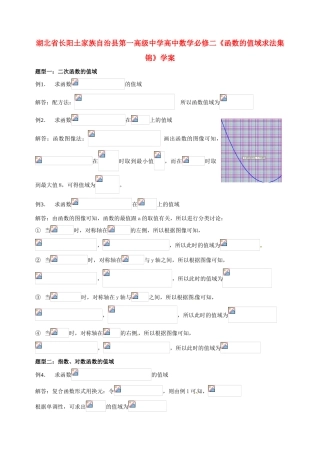 湖北省长阳土家族自治县第一高级中学高中数学《函数的值域求法集锦》学案 必修2