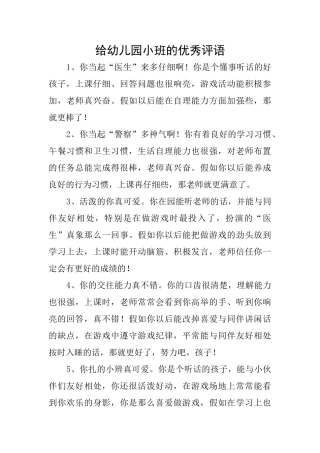 给幼儿园小班的优秀评语
