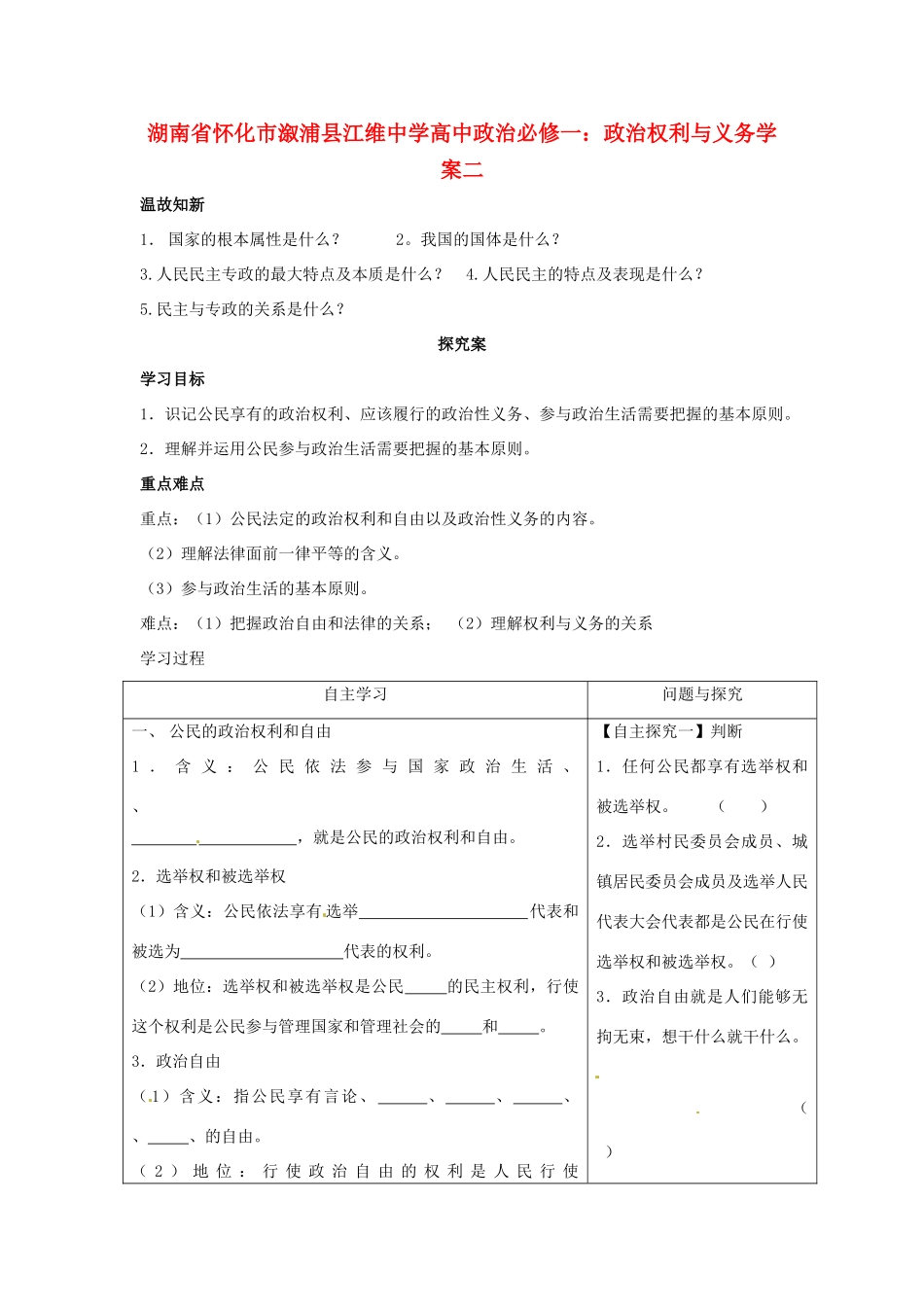 湖南省怀化市溆浦县江维中学高中政治 政治权利与义务学案_第1页