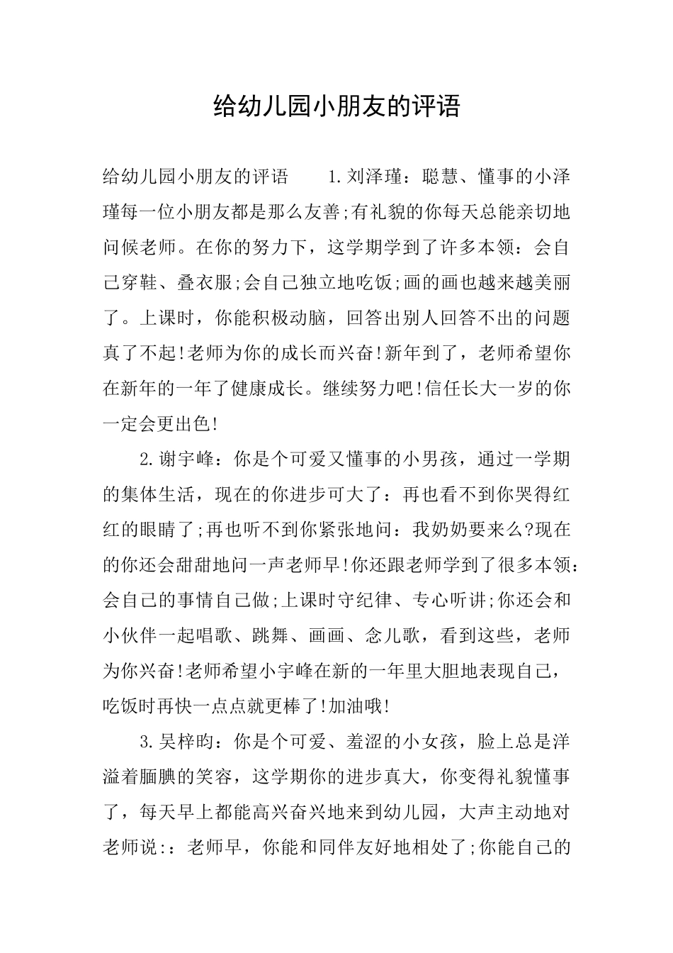 给幼儿园小朋友的评语_第1页