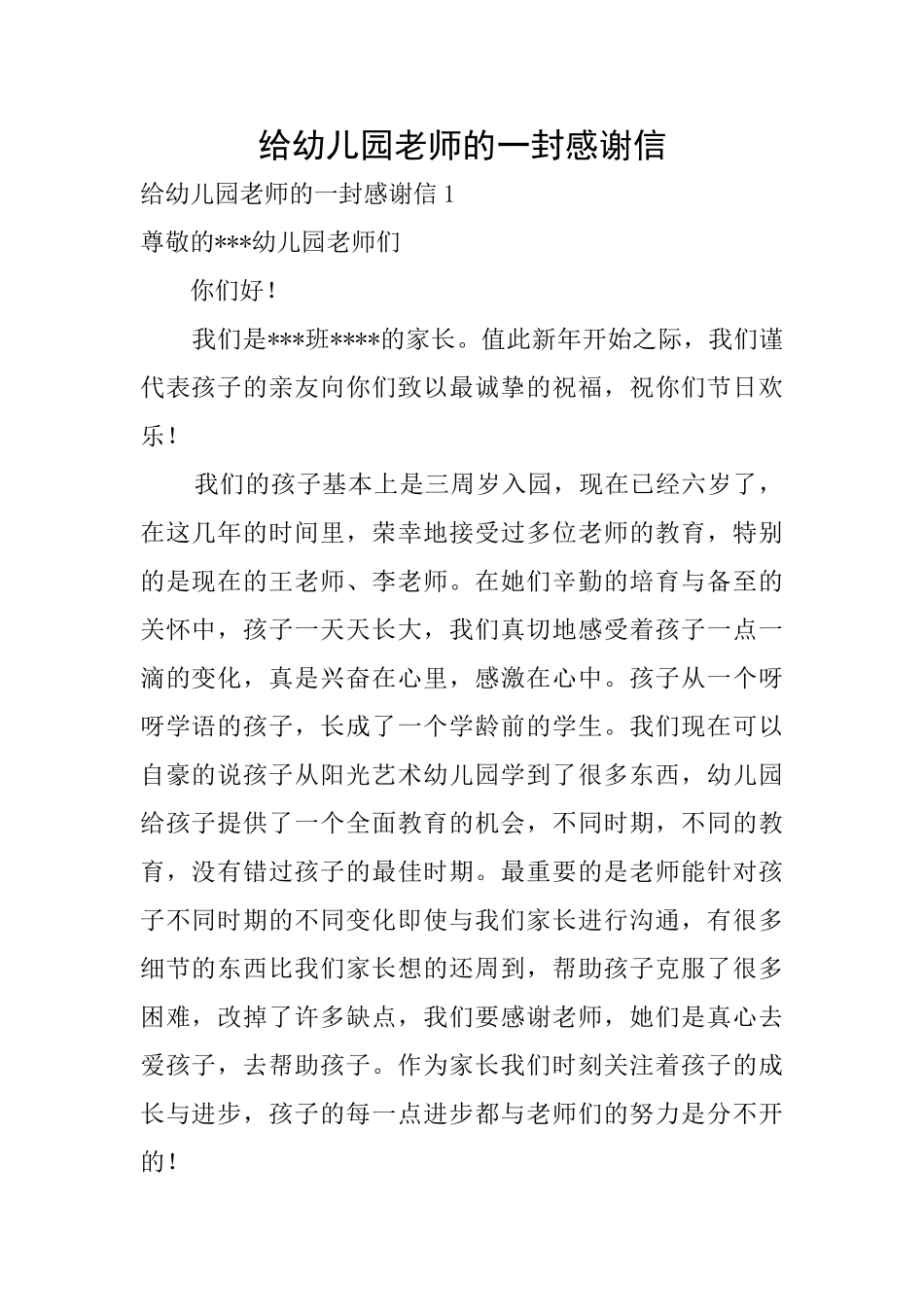 给幼儿园老师的一封感谢信0_第1页