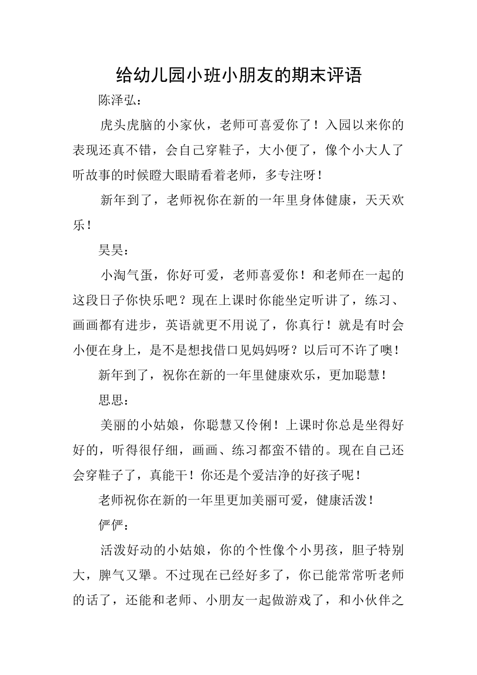 给幼儿园小班小朋友的期末评语_第1页