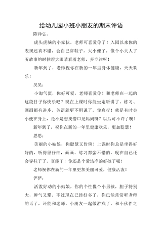 给幼儿园小班小朋友的期末评语