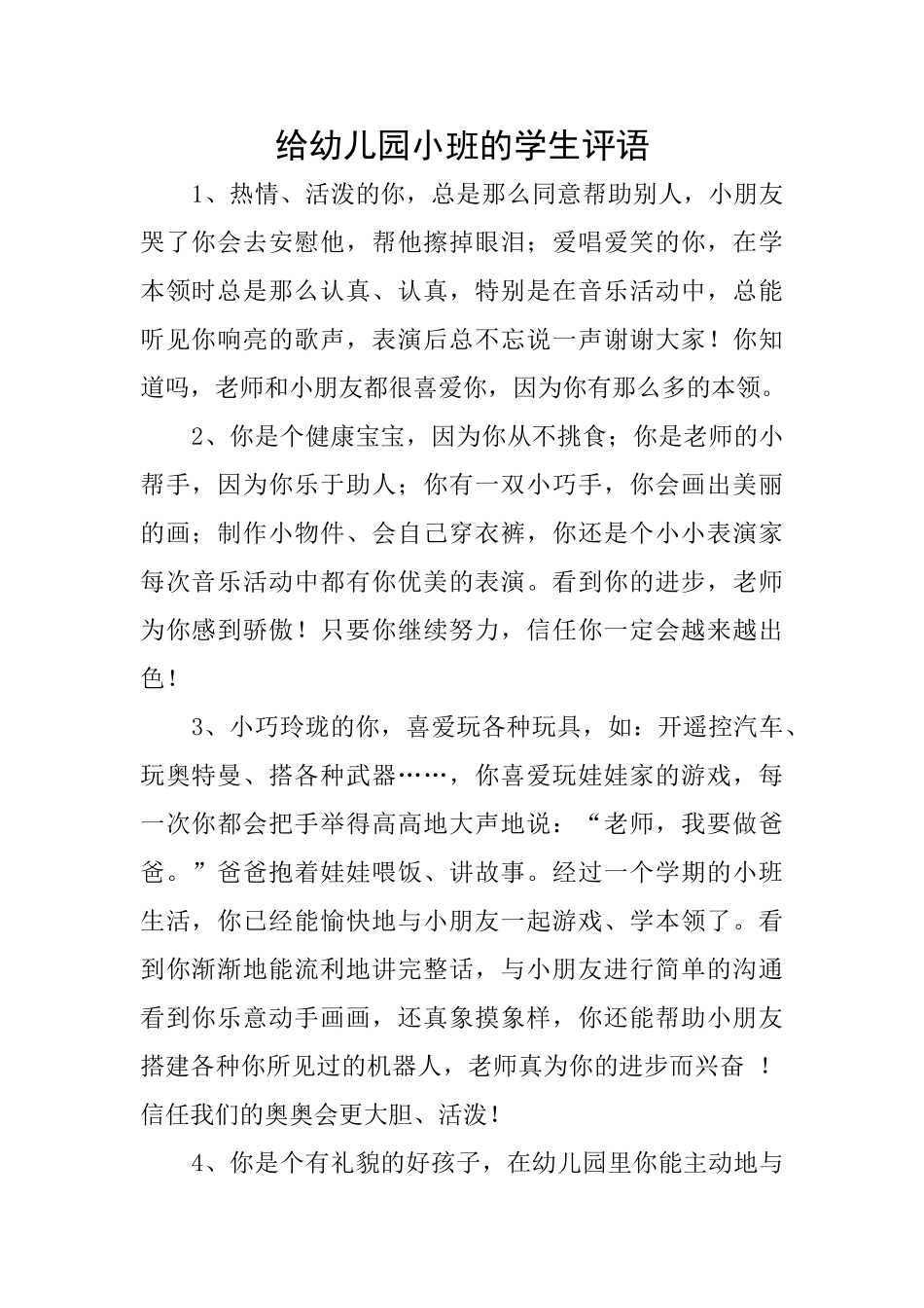 给幼儿园小班的学生评语_第1页