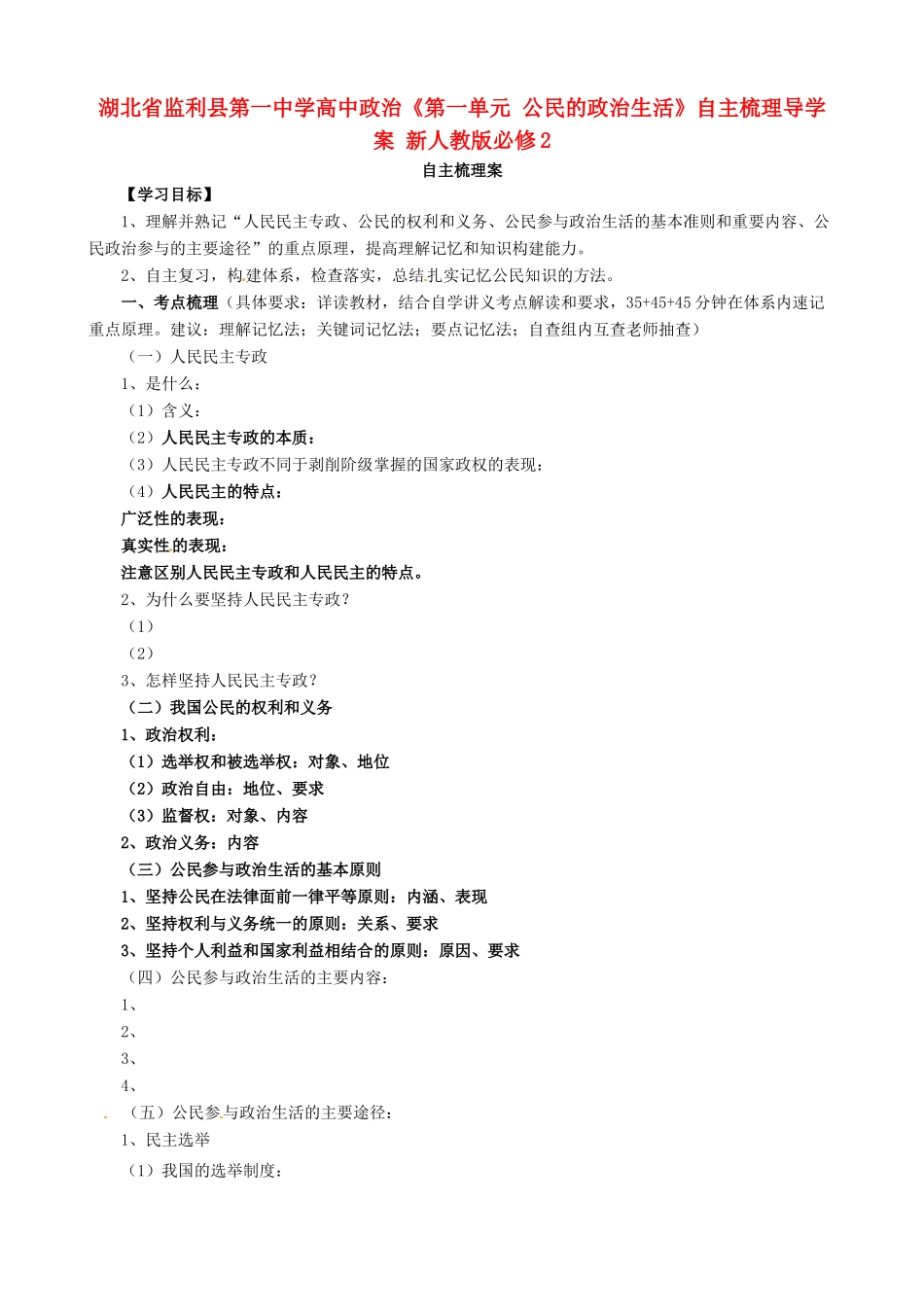 湖北省监利县第一中学高中政治《第一单元 公民的政治生活》自主梳理导学案 新人教版必修2_第1页