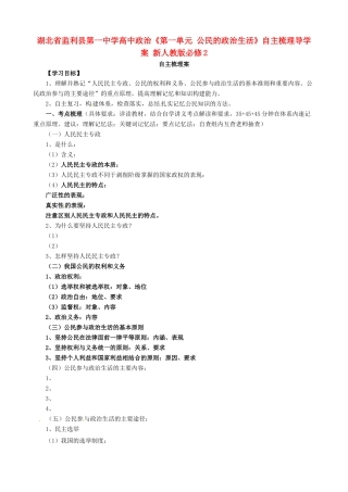 湖北省监利县第一中学高中政治《第一单元 公民的政治生活》自主梳理导学案 新人教版必修2