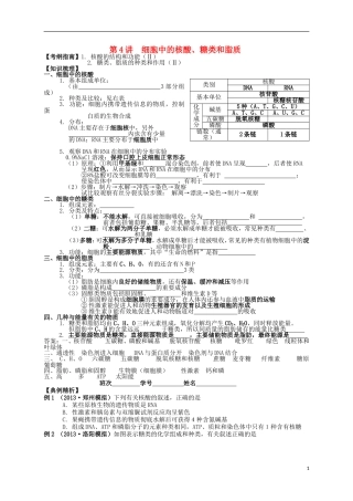 湖南省宁乡四中2014届高考生物第一轮复习 第4讲 细胞中的核酸、糖类和脂质学案