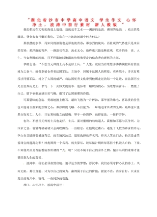 湖北省沙市中学高中语文 学生作文 心怀净土，波涛中前行素材 新人教版 