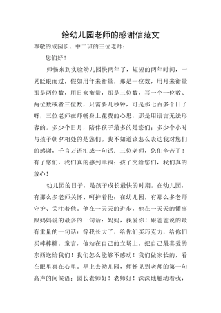 给幼儿园老师的感谢信范文
