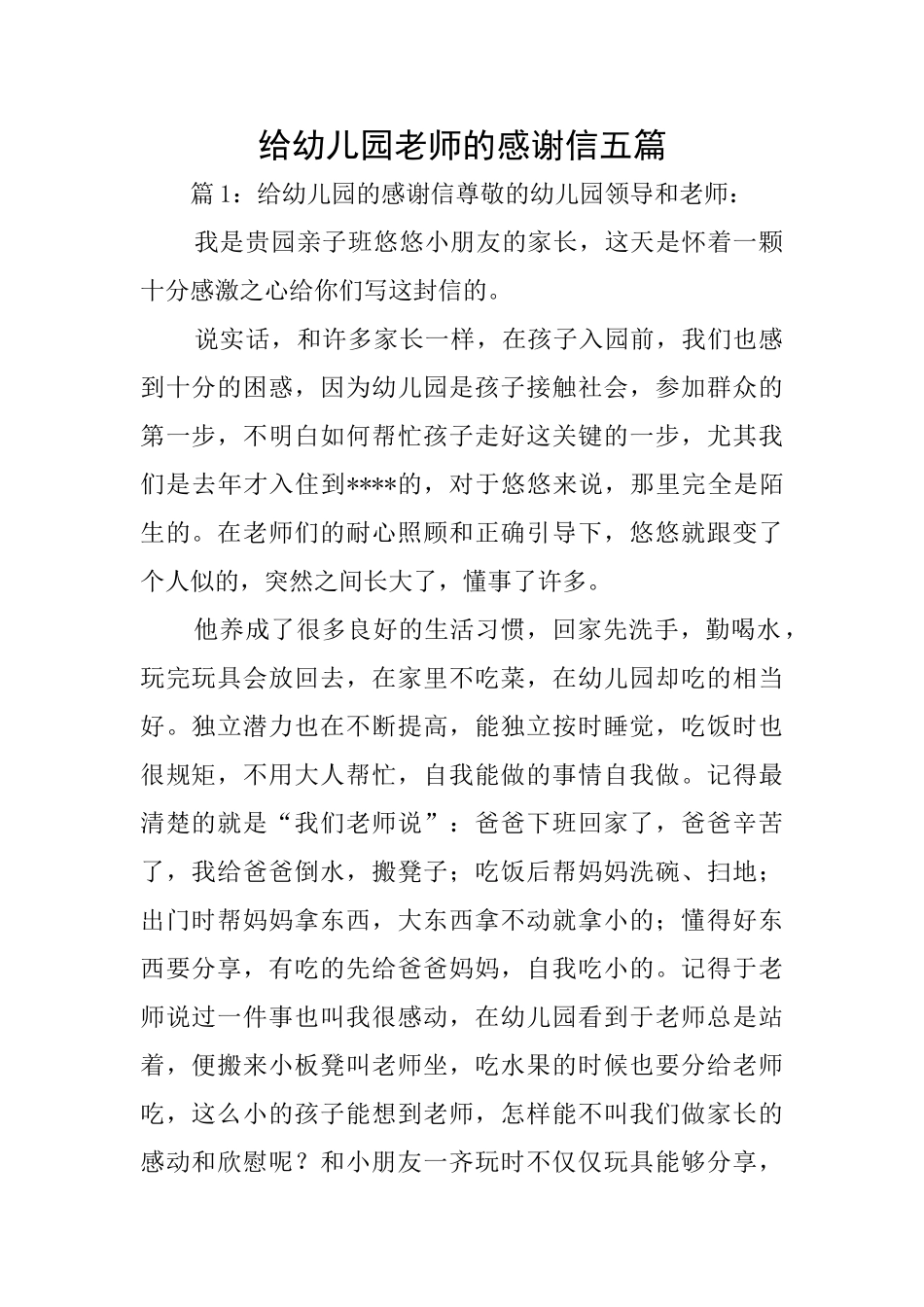 给幼儿园老师的感谢信五篇_第1页