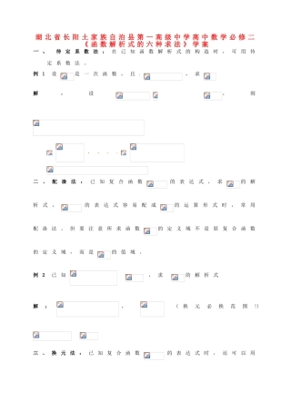 湖北省长阳土家族自治县第一高级中学高中数学《函数解析式的六种求法》学案 必修2