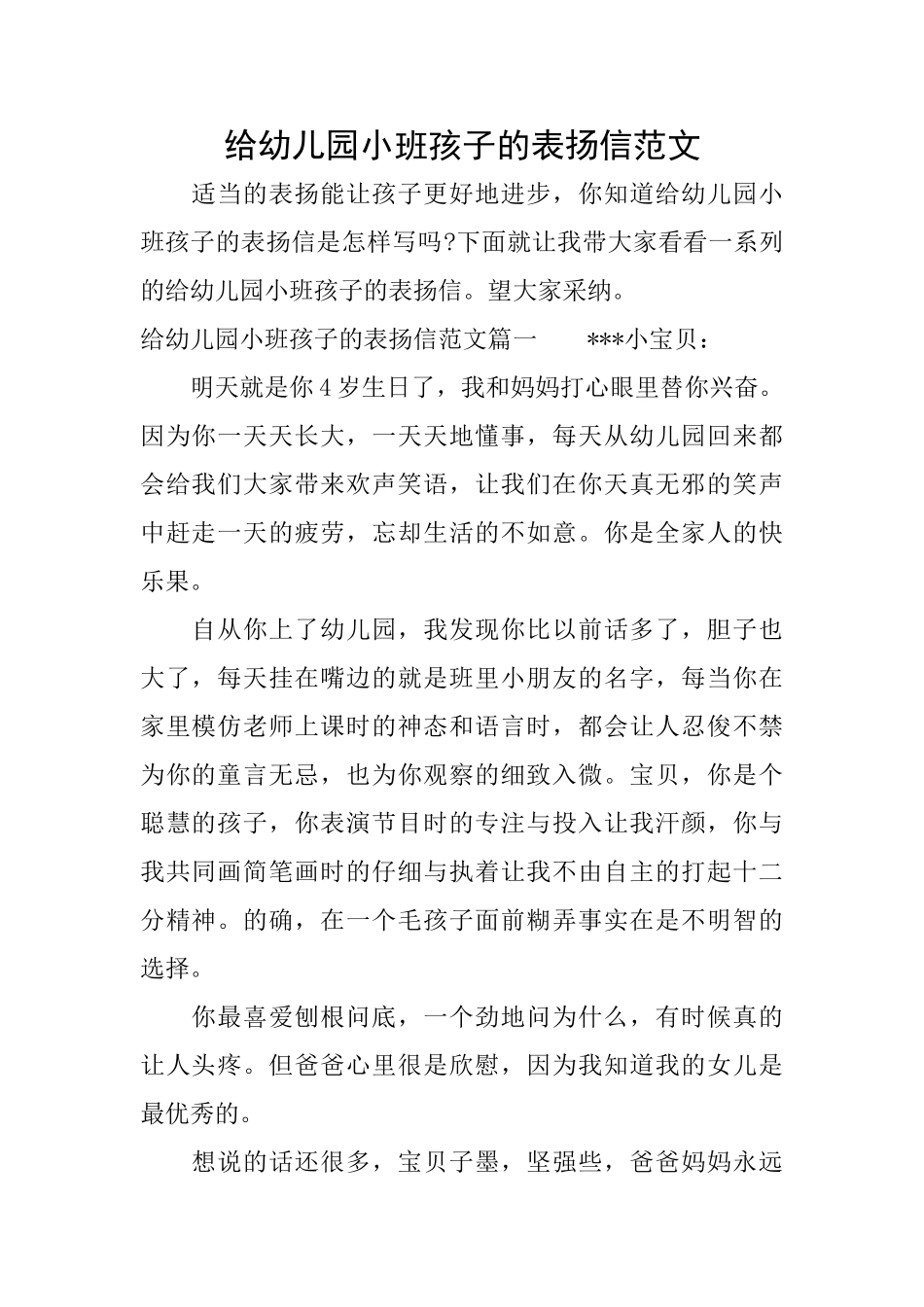 给幼儿园小班孩子的表扬信范文_第1页