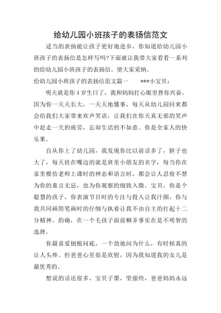 给幼儿园小班孩子的表扬信范文