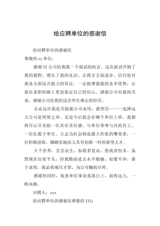 给应聘单位的感谢信