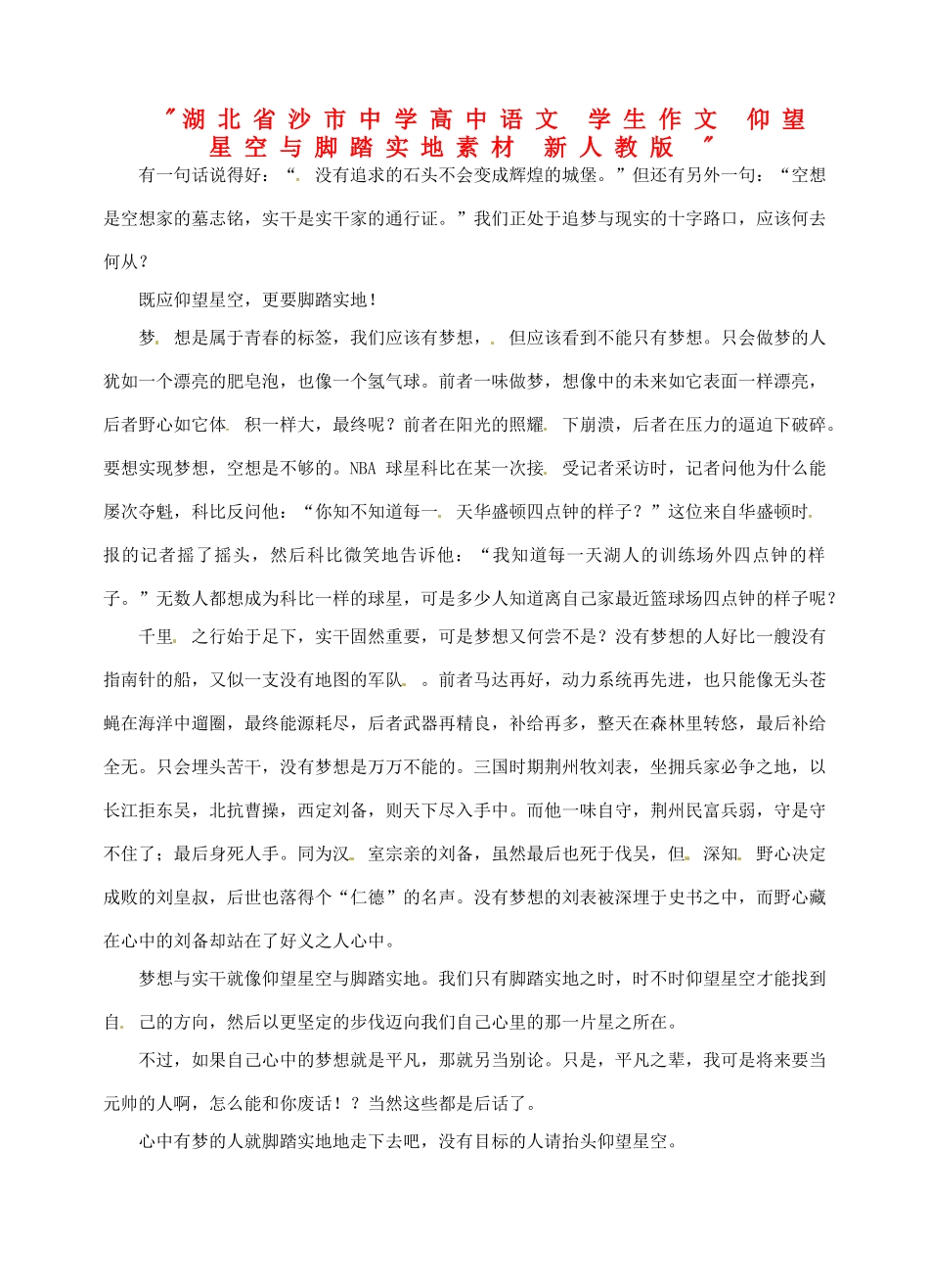 湖北省沙市中学高中语文 学生作文 仰望星空与脚踏实地素材 新人教版 _第1页