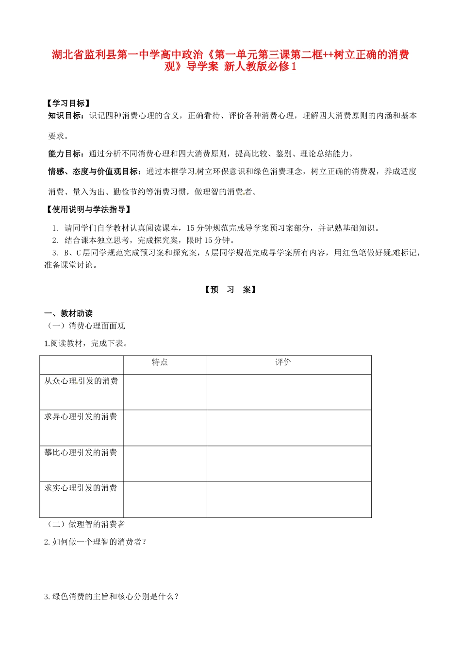 湖北省监利县第一中学高中政治《第一单元第三课第二框++树立正确的消费观》导学案 新人教版必修1_第1页