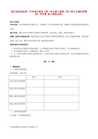 湖北省监利县第一中学高中政治《第一单元第三课第二框++树立正确的消费观》导学案 新人教版必修1