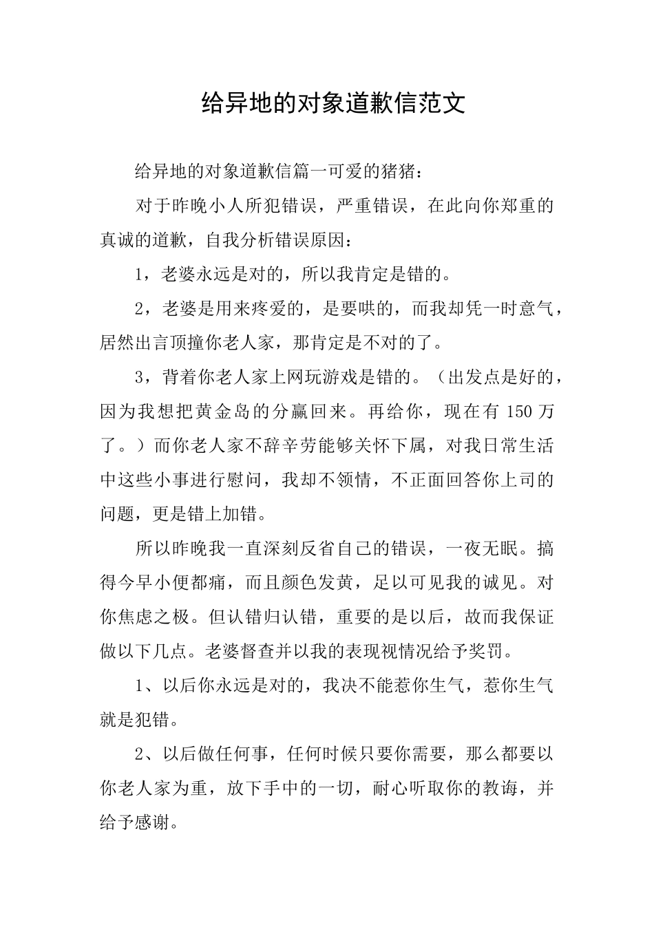 给异地的对象道歉信范文_第1页