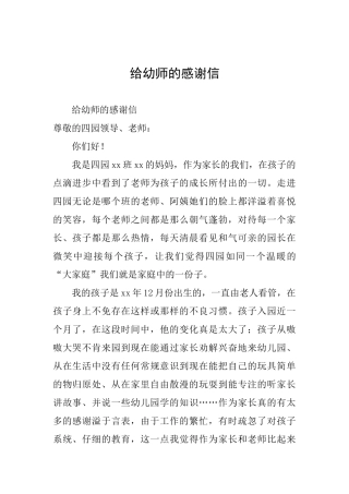 给幼师的感谢信